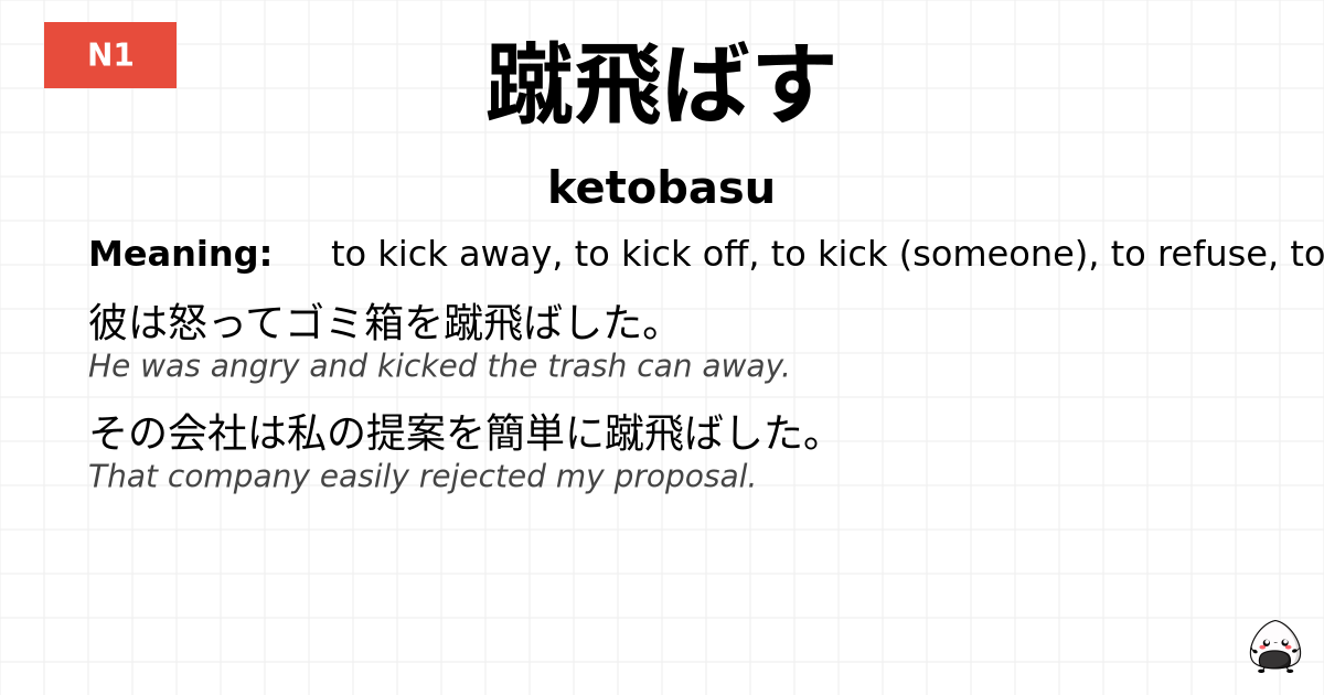 蹴飛ばす flashcard