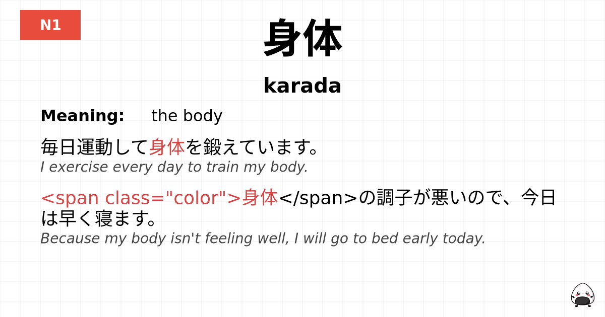 身体 flashcard