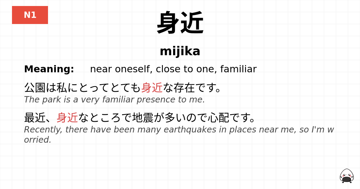 身近 flashcard