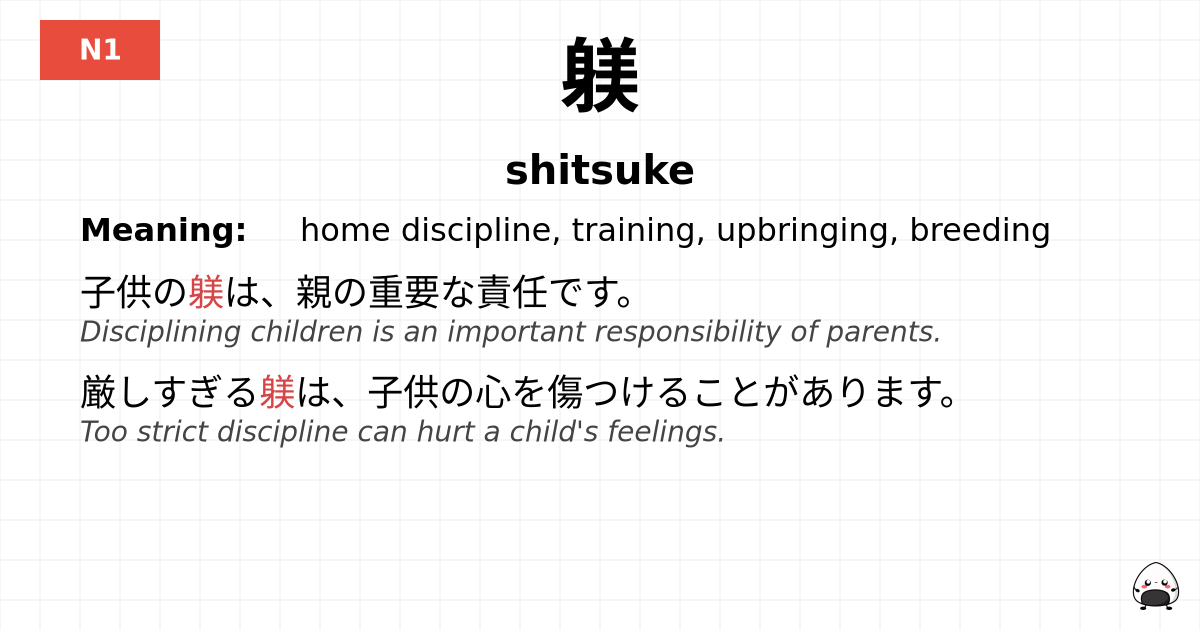 躾 flashcard