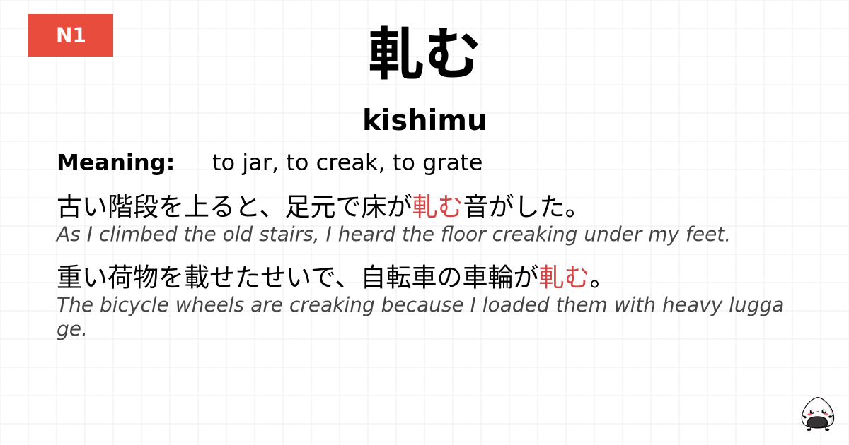 軋む flashcard