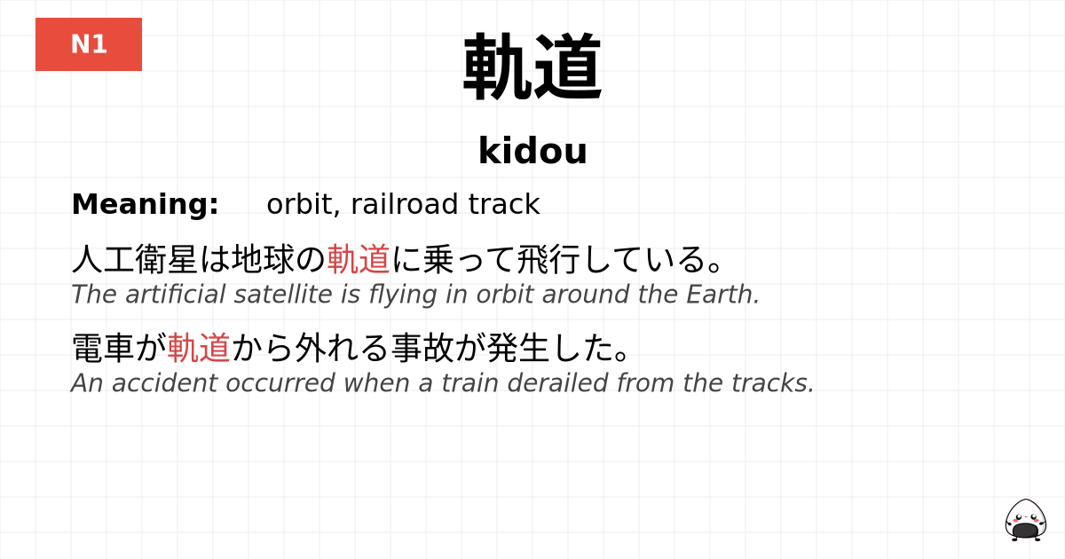 軌道 flashcard
