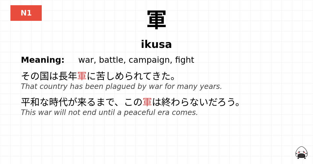 軍 flashcard