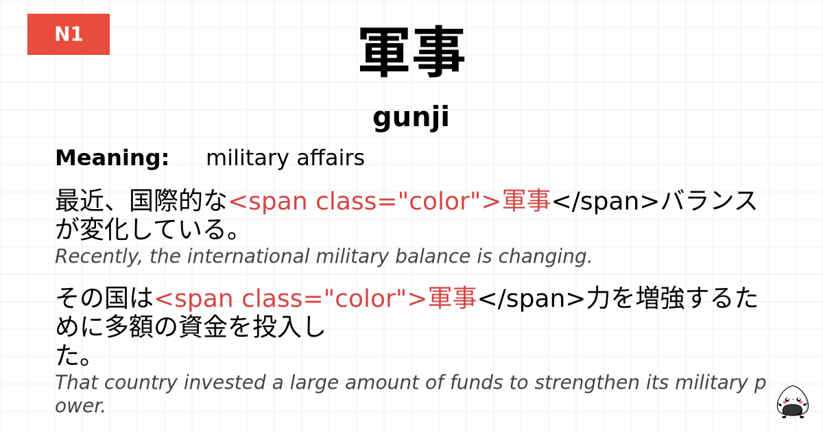 軍事 flashcard
