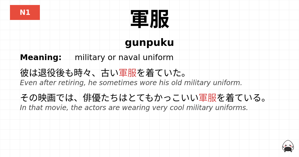 軍服 flashcard