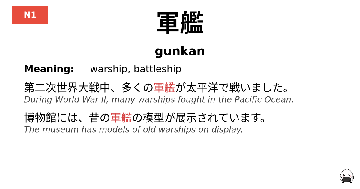 軍艦 flashcard