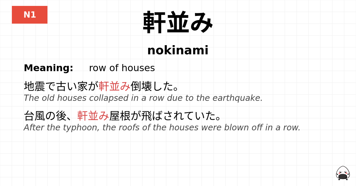 軒並み flashcard