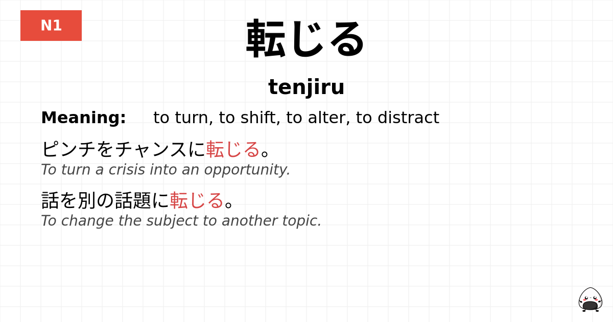 転じる flashcard