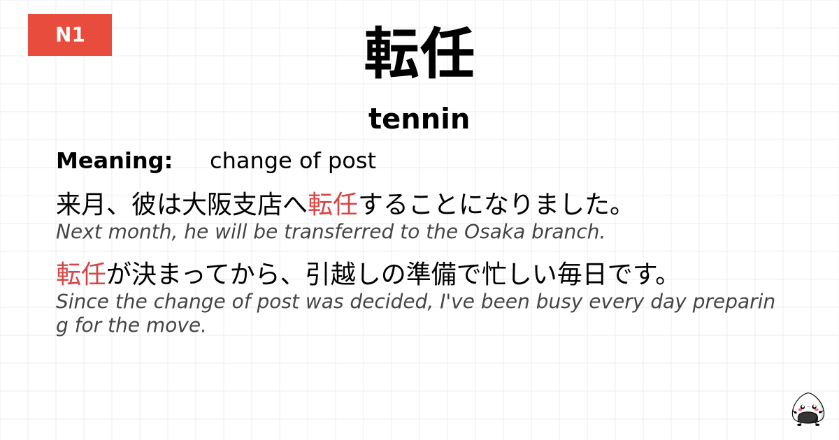 転任 flashcard