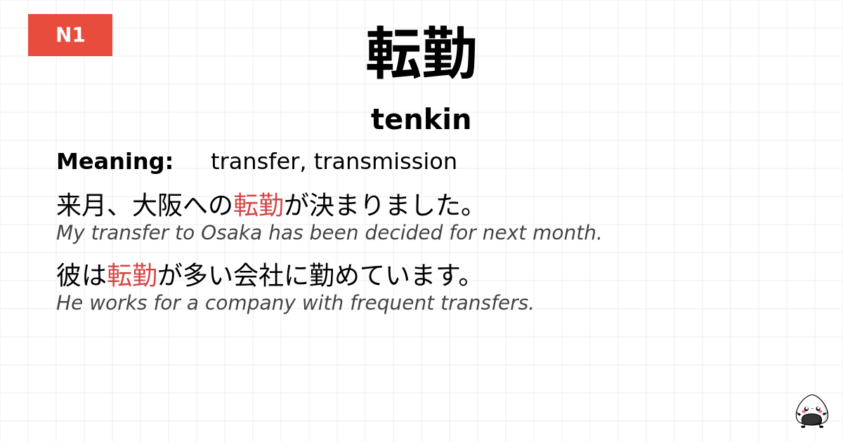転勤 flashcard