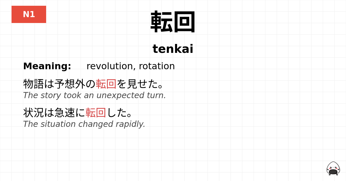 転回 flashcard