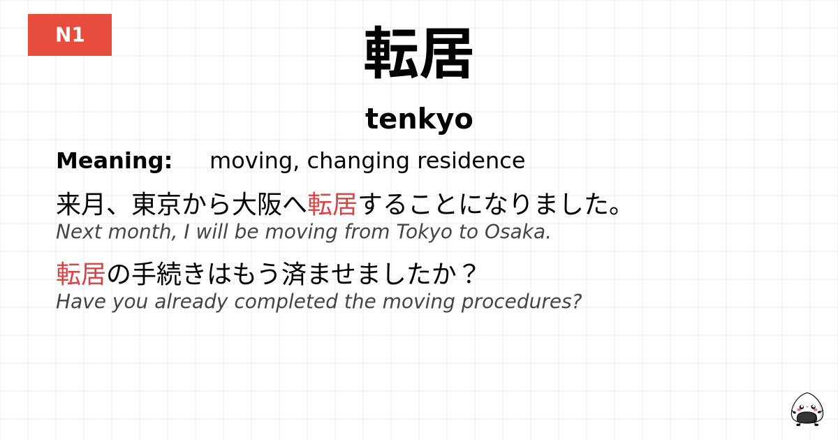 転居 flashcard