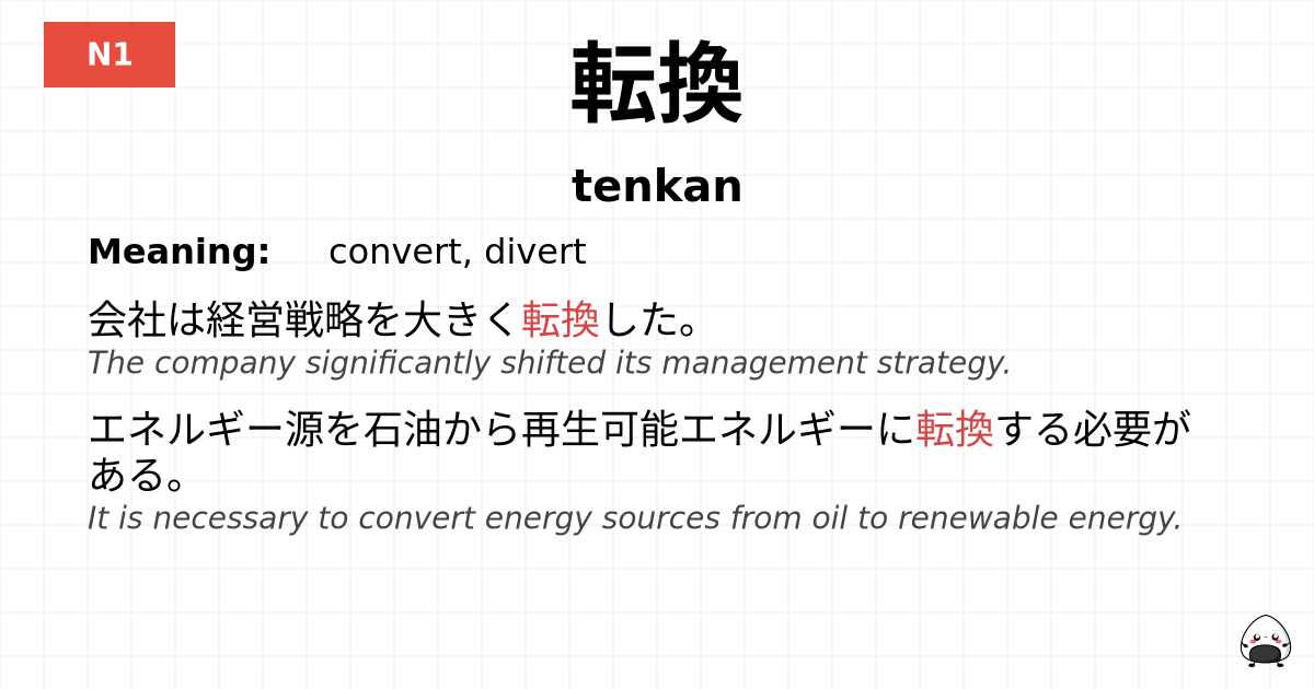 転換 flashcard