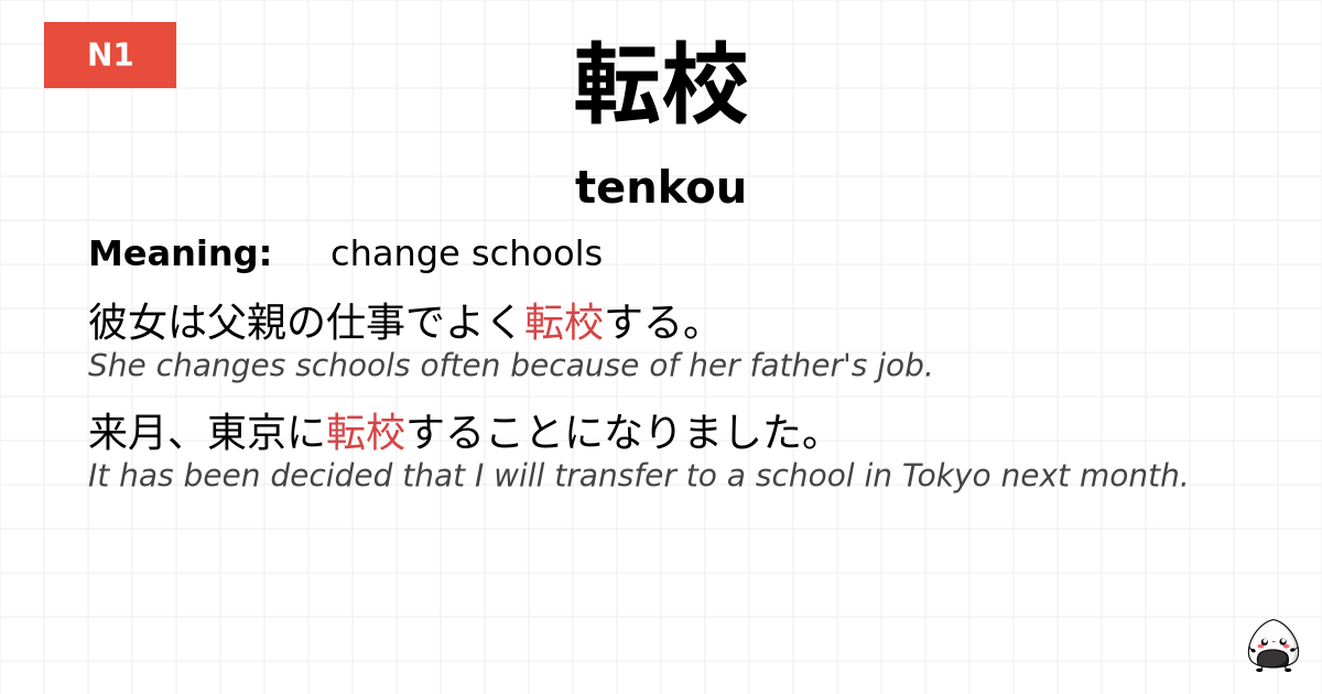 転校 flashcard
