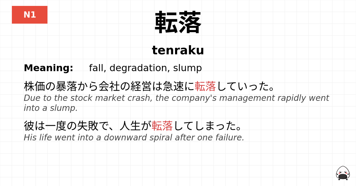 転落 flashcard