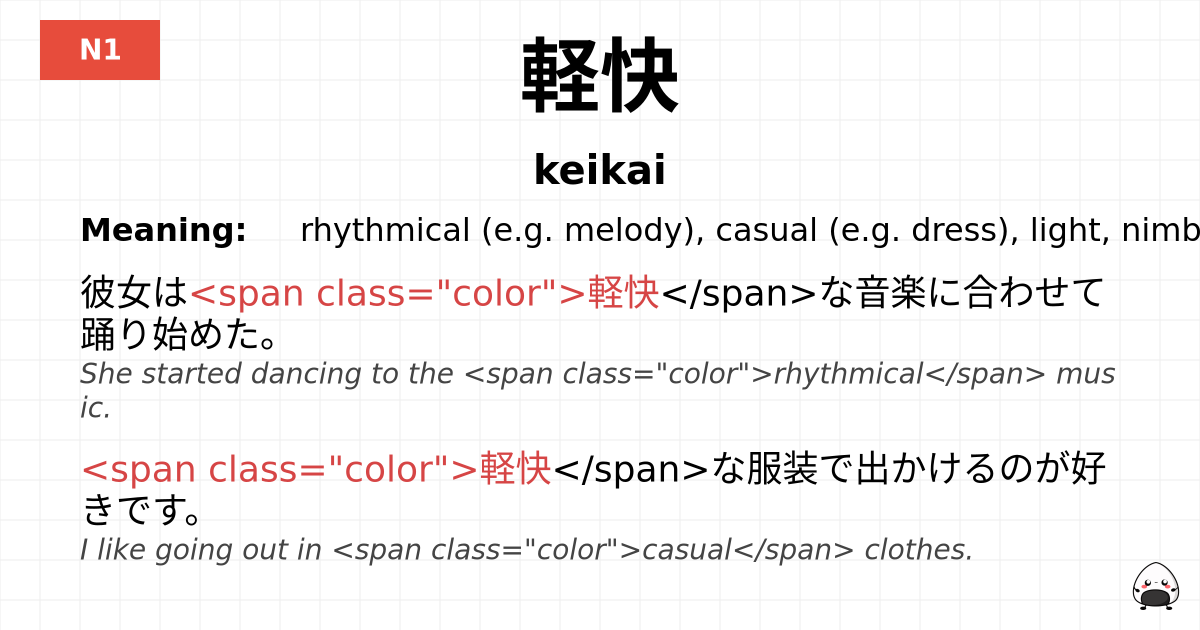 軽快 flashcard