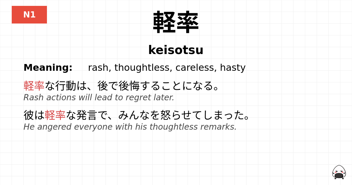 軽率 flashcard