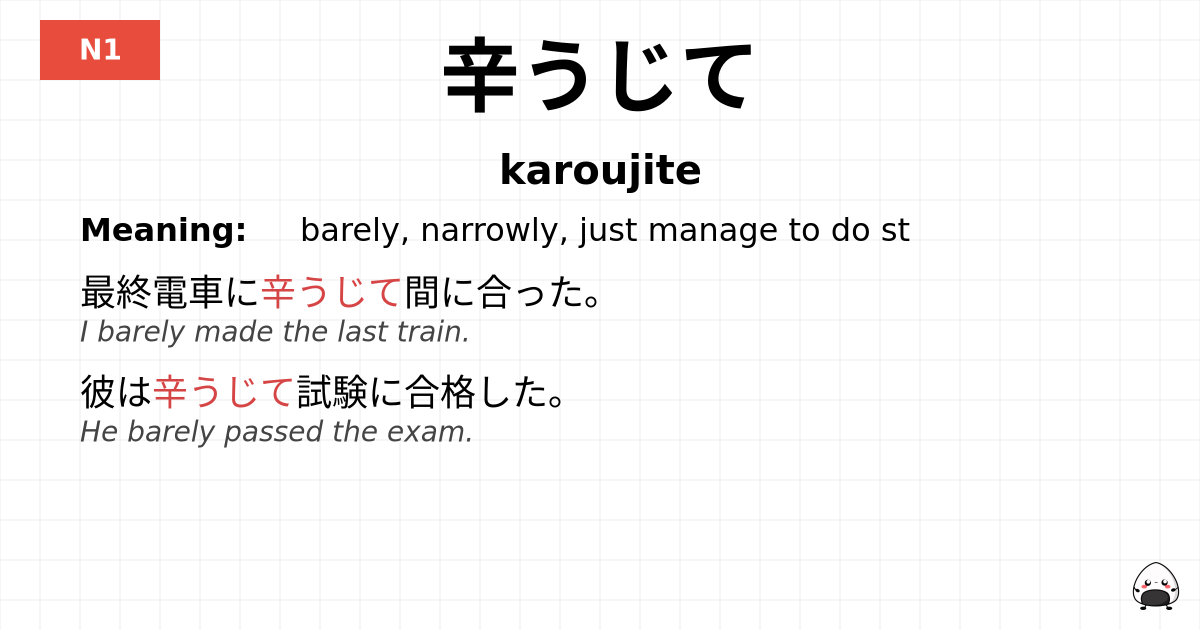 辛うじて flashcard
