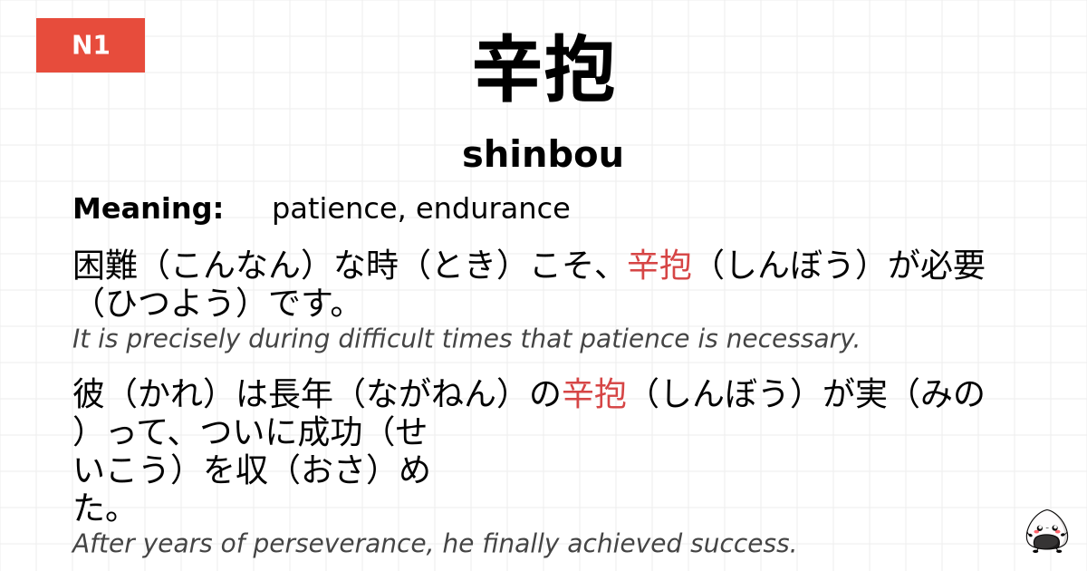 辛抱 flashcard