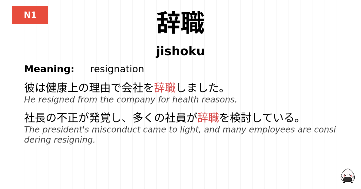 辞職 flashcard
