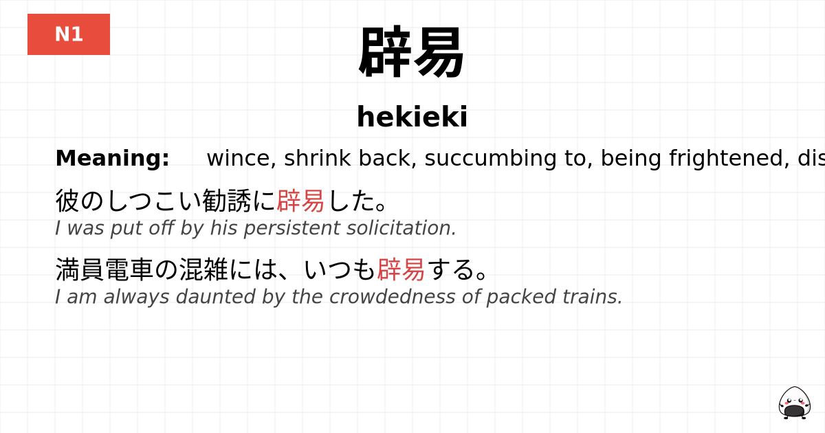 辟易 flashcard