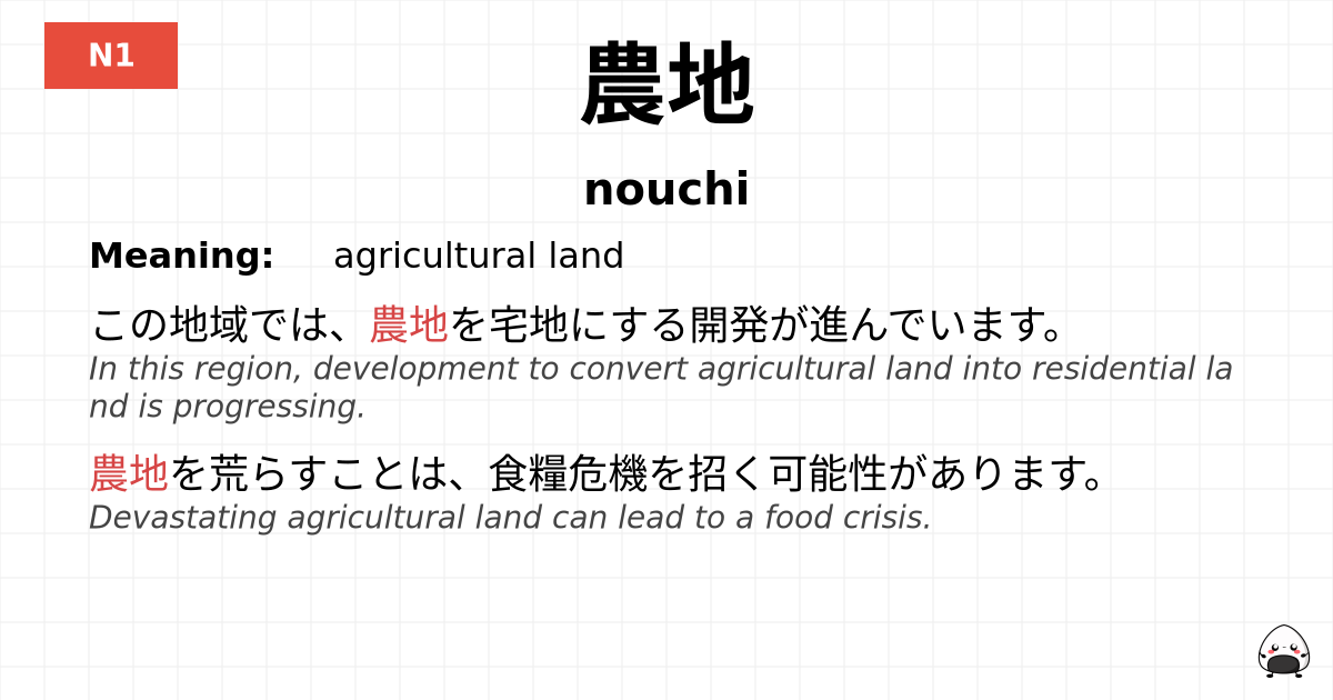 農地 flashcard
