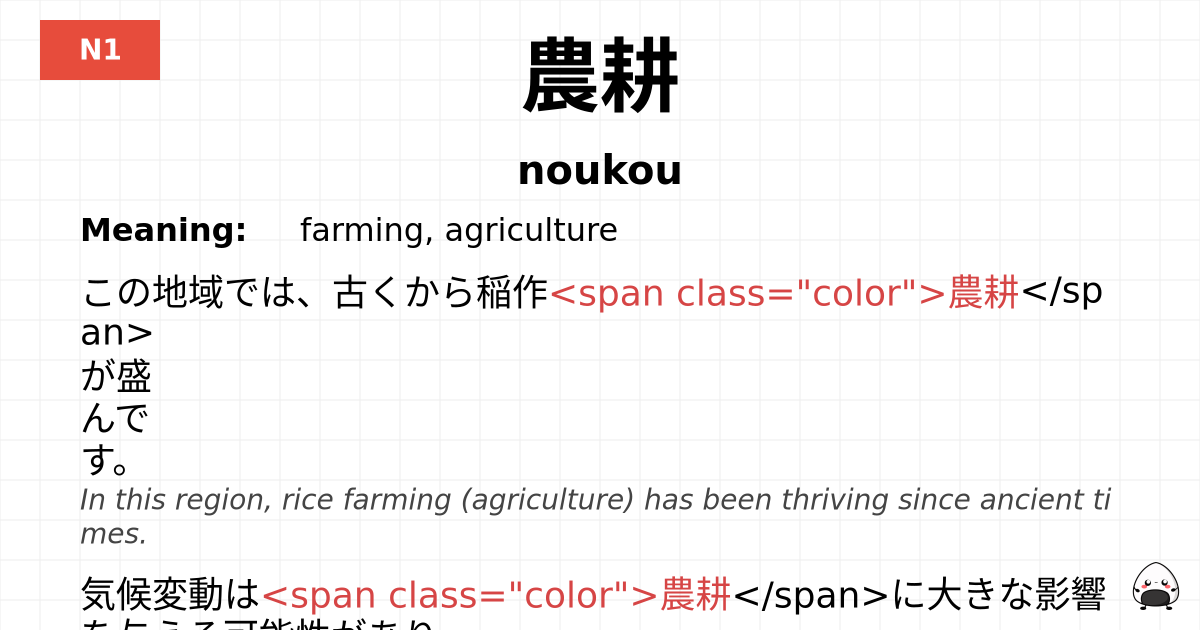 農耕 flashcard