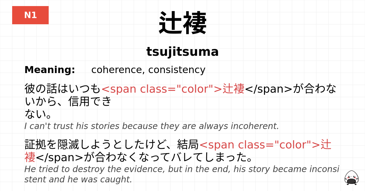 辻褄 flashcard
