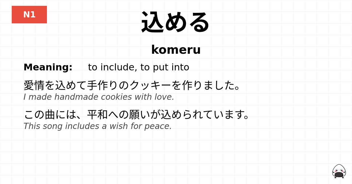 込める flashcard