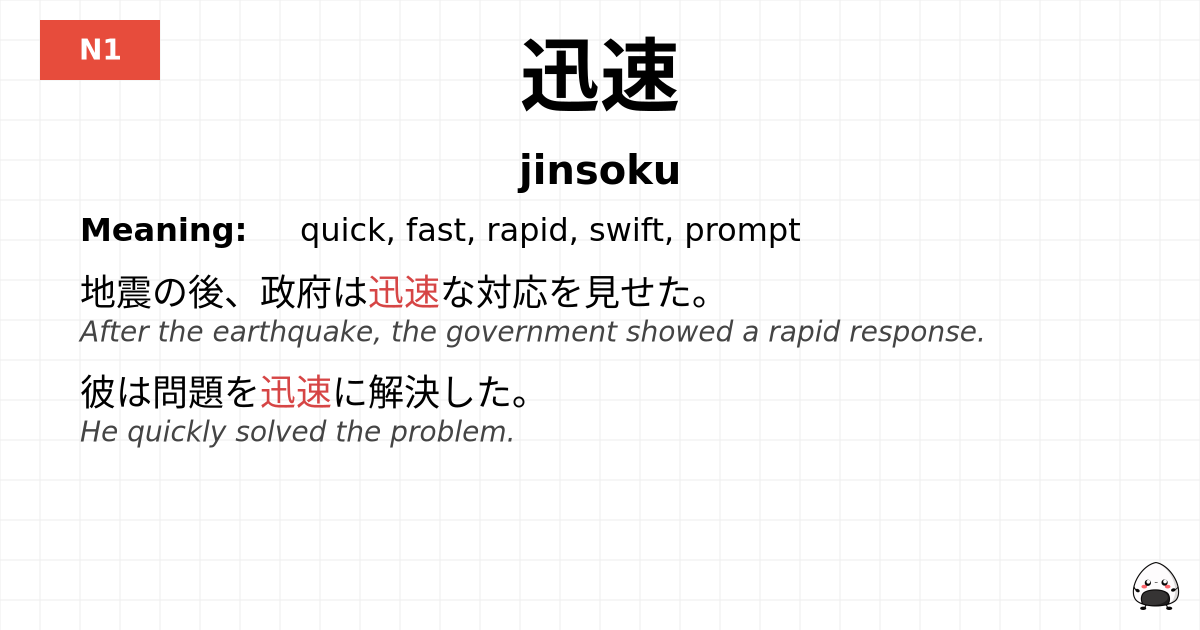 迅速 flashcard