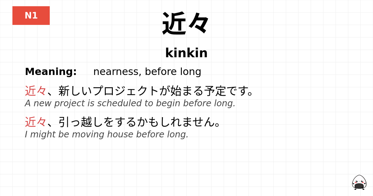 近々 flashcard