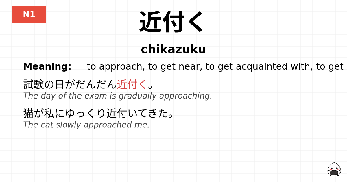 近付く flashcard