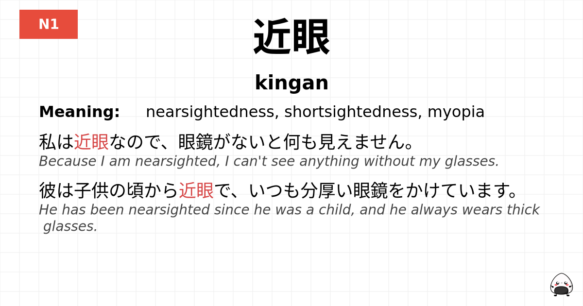 近眼 flashcard