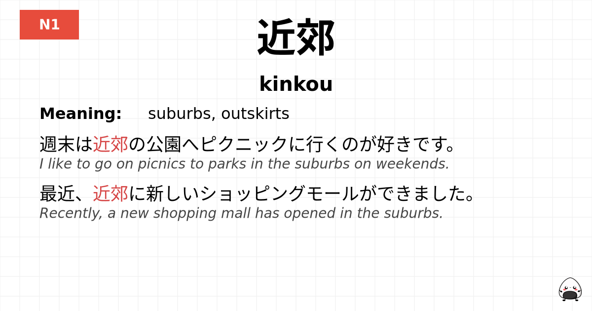 近郊 flashcard
