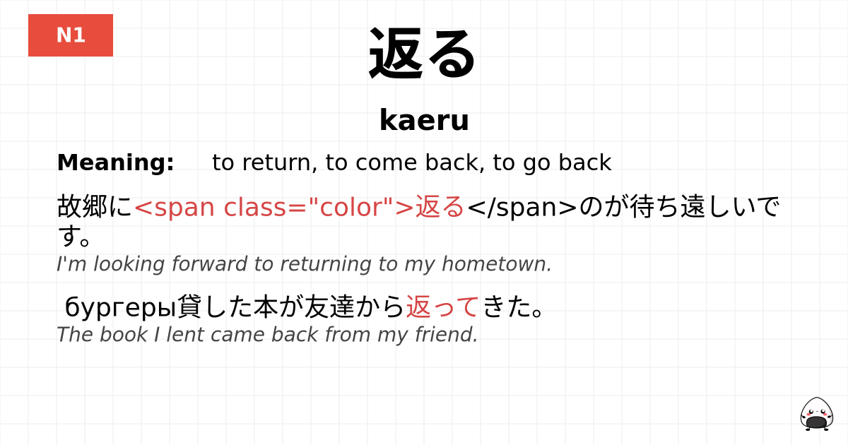 返る flashcard