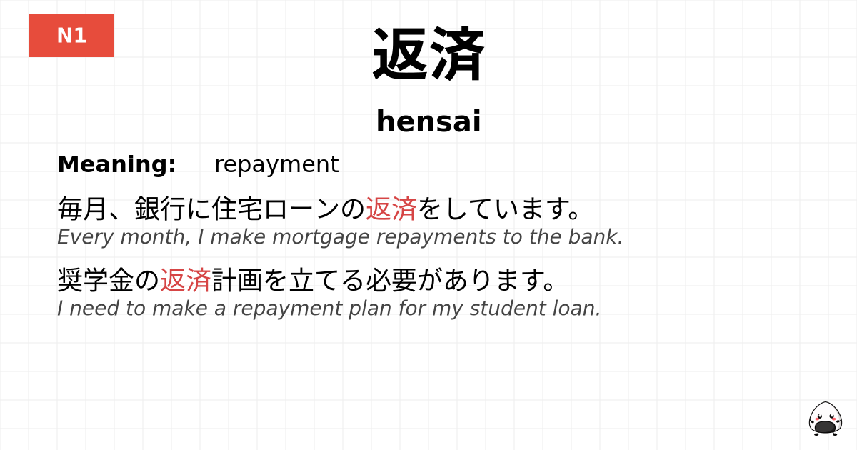 返済 flashcard