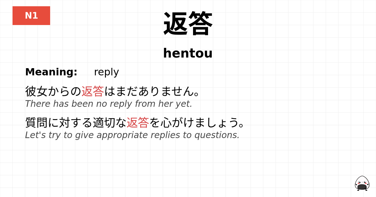 返答 flashcard