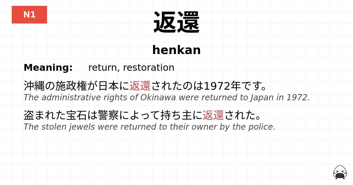 返還 flashcard