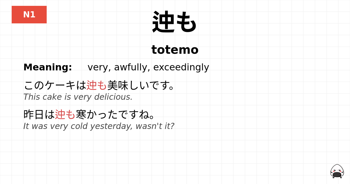 迚も flashcard