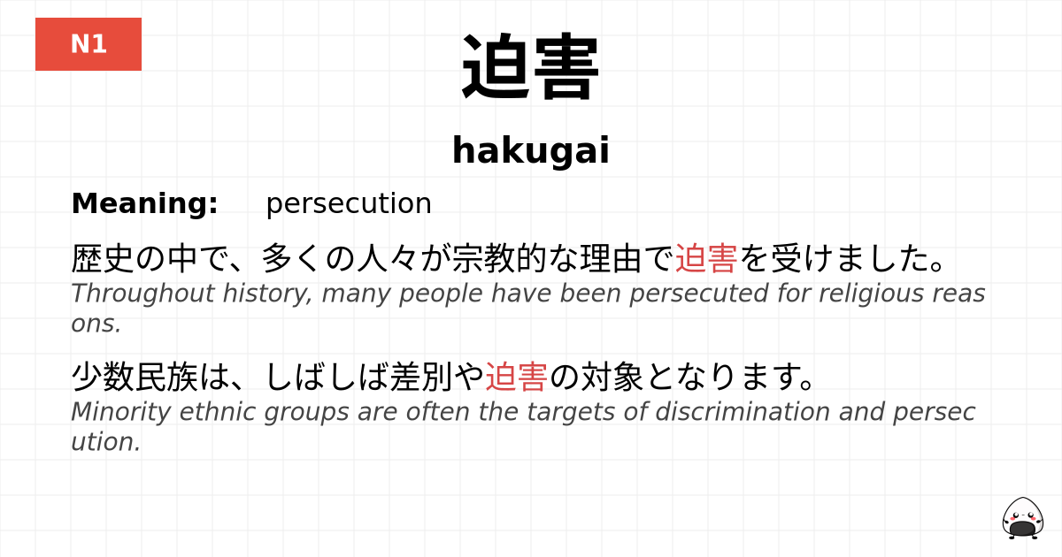 迫害 flashcard