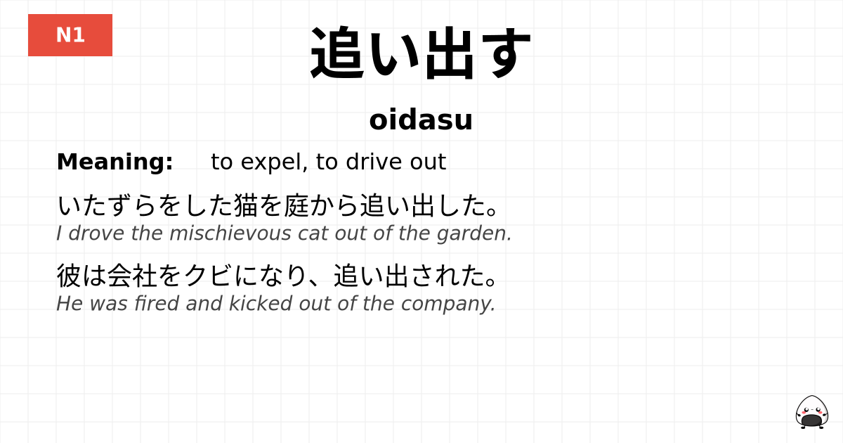 追い出す flashcard