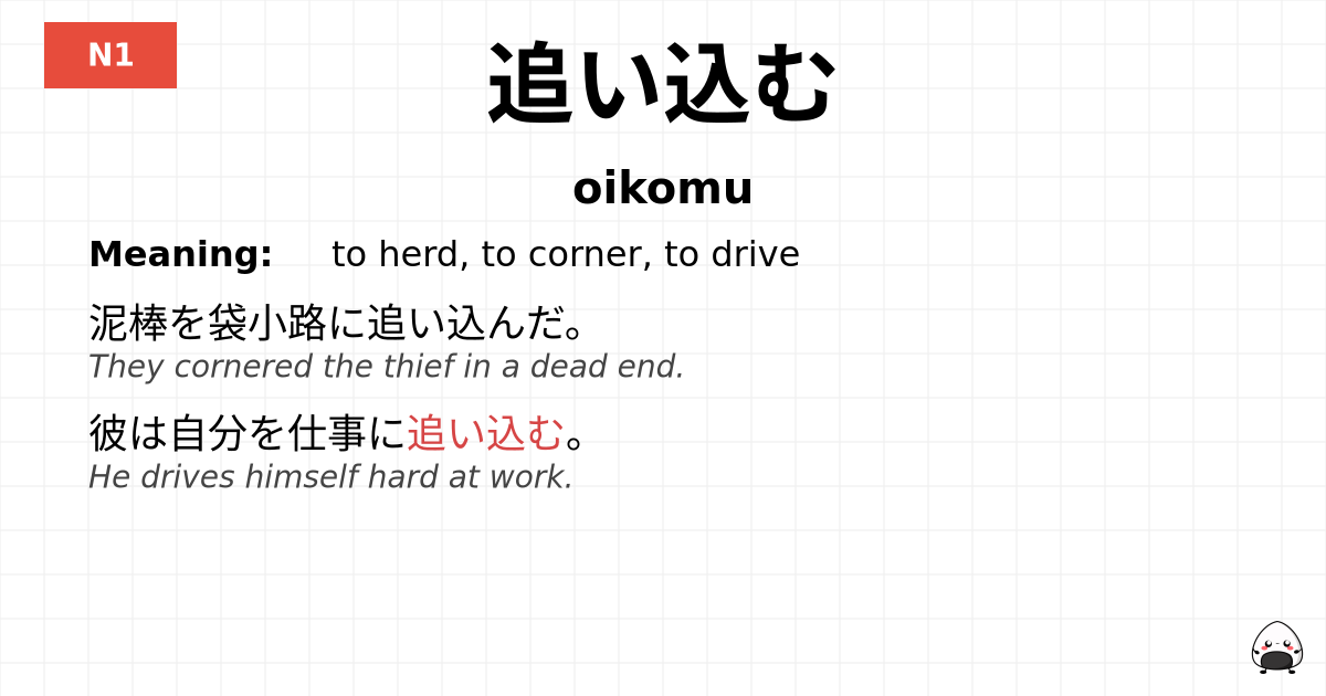 追い込む flashcard