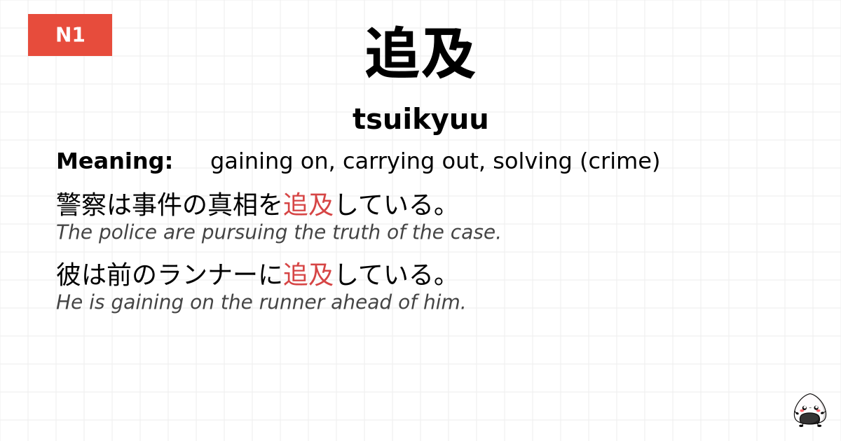 追及 flashcard