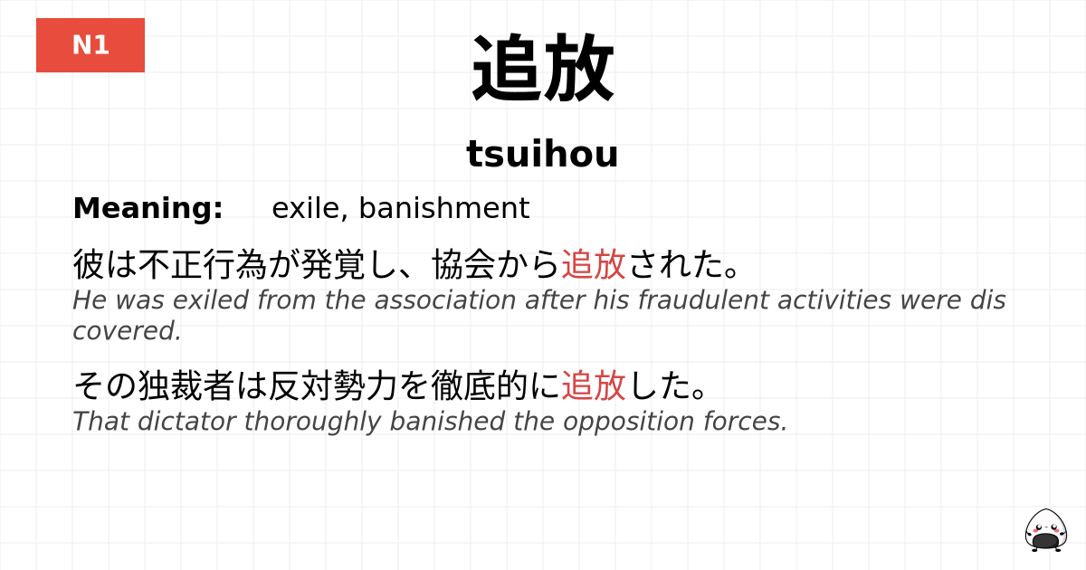 追放 flashcard