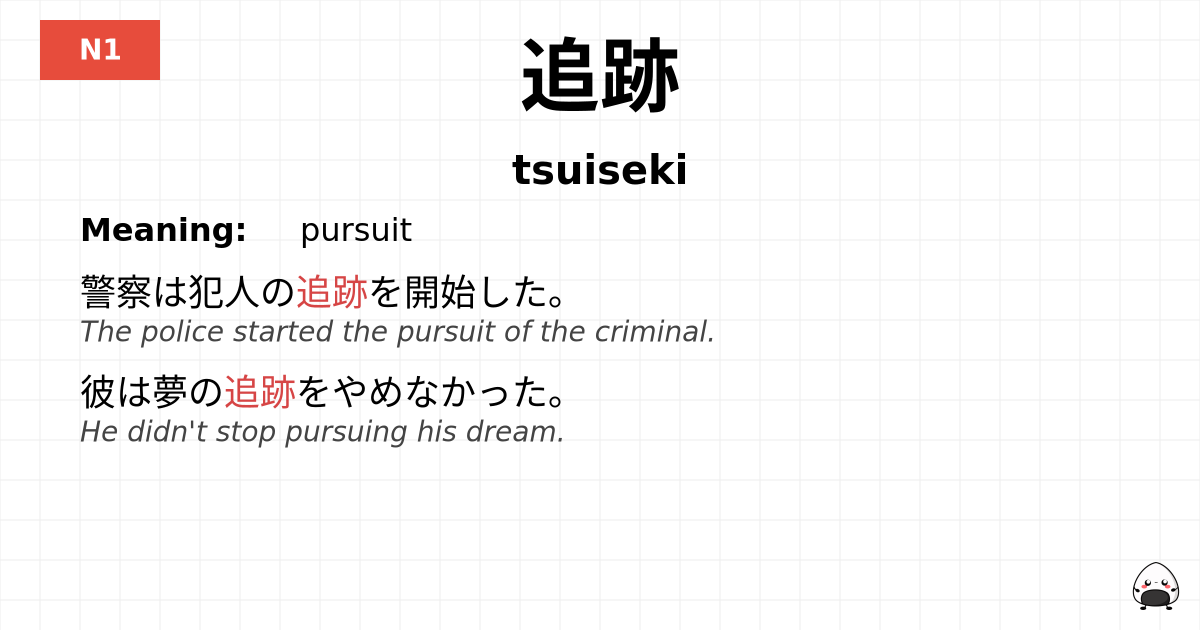 追跡 flashcard