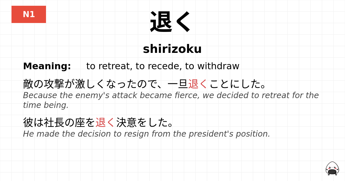 退く flashcard