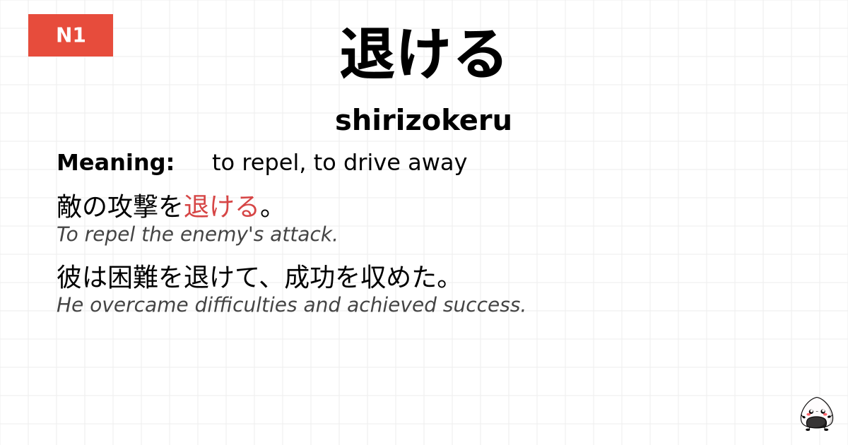 退ける flashcard