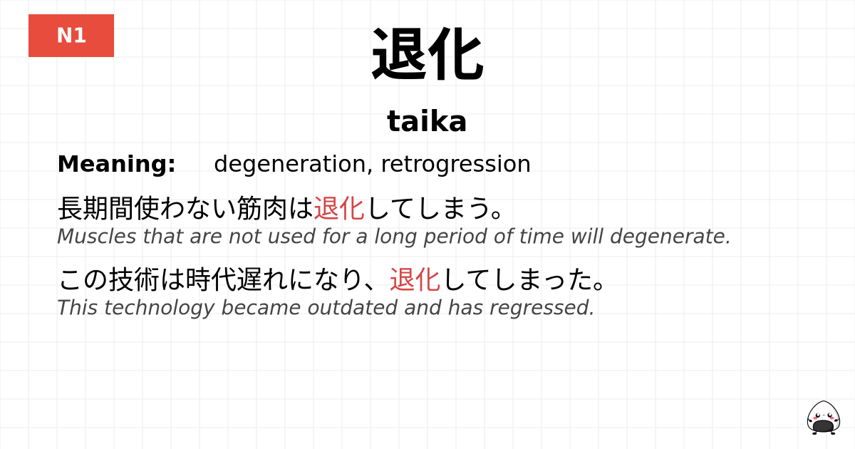 退化 flashcard