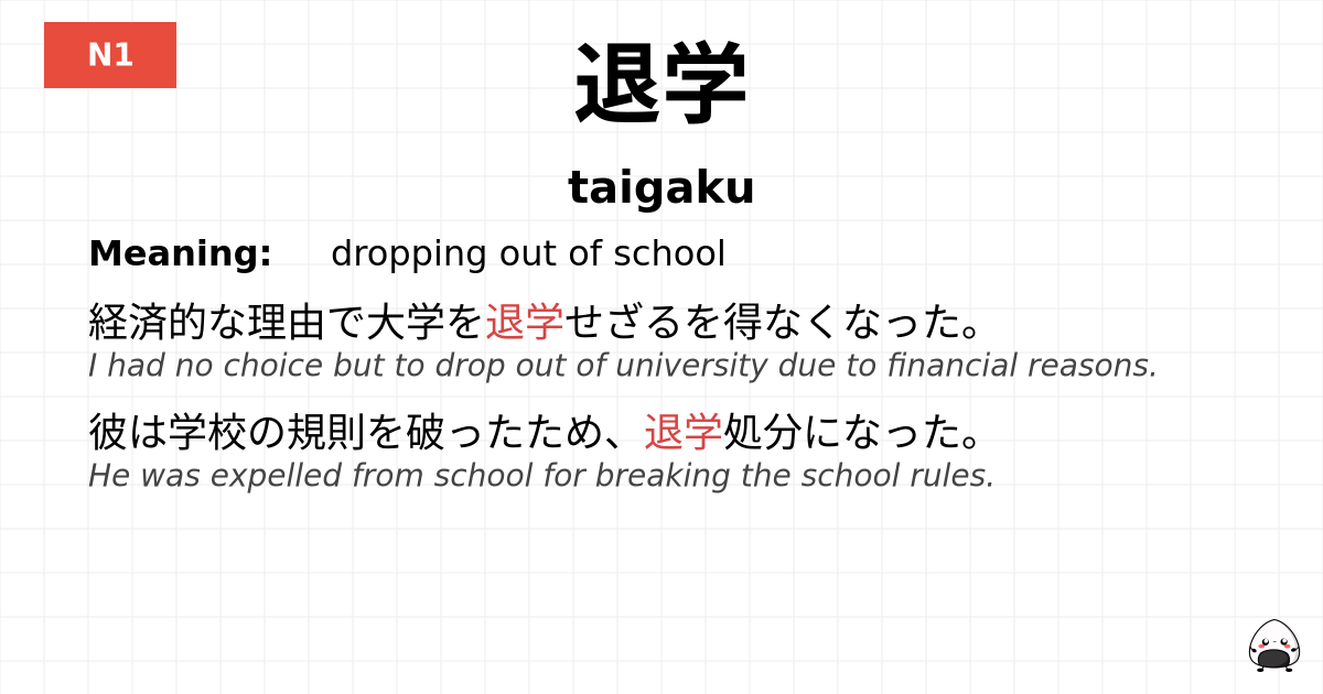 退学 flashcard