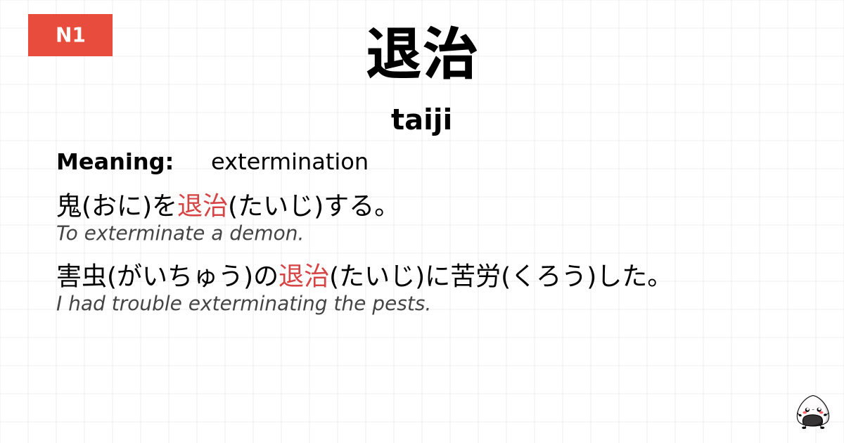 退治 flashcard